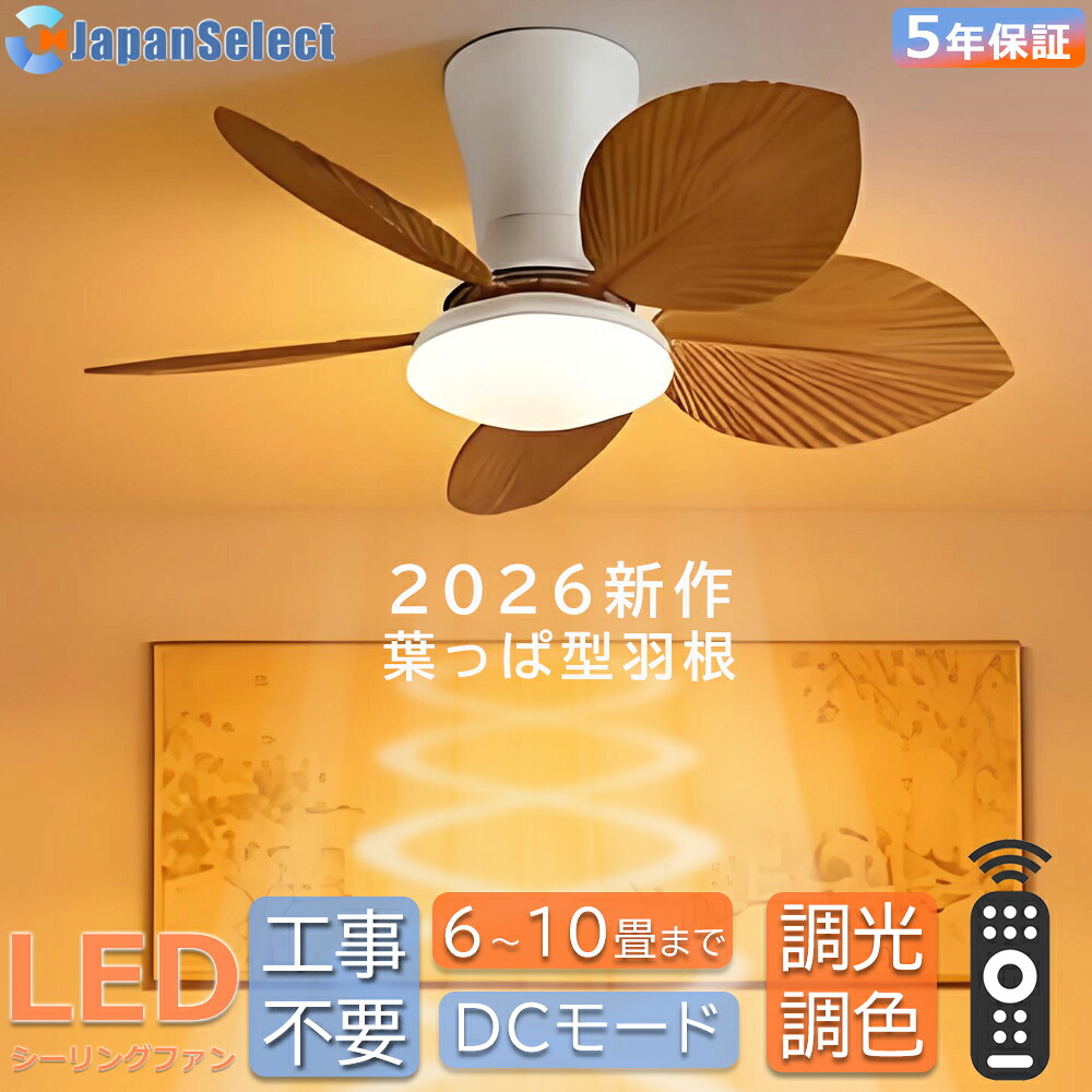 【2026新品 葉型ブレード】シーリングファンライト DCモーター おしゃれ LED シーリングファン ライト付き 照明 ファン付き シーリングライト ファン付き照明 木目羽 4.5畳 6畳 8畳 10畳 遠隔操作 調光調色 空気循環 風量調節 静音稼働 軽量 正逆回転切替 5年保証 天井照明 11,376円