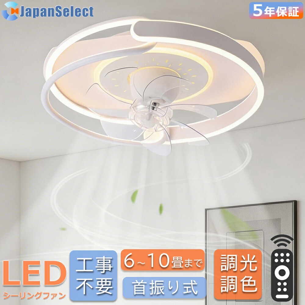 シーリングファンライト【360°首振り 工事必要 】 おしゃれ LED シーリングファン 6畳 8畳 10畳 DCモーター 6段風量　正逆回転 ライト付き照明 ファン付きシーリングライト ファン付き照明 遠隔操作 APP 調光調色 空気循環 風量調節 静音稼働 天井照明 5年保証