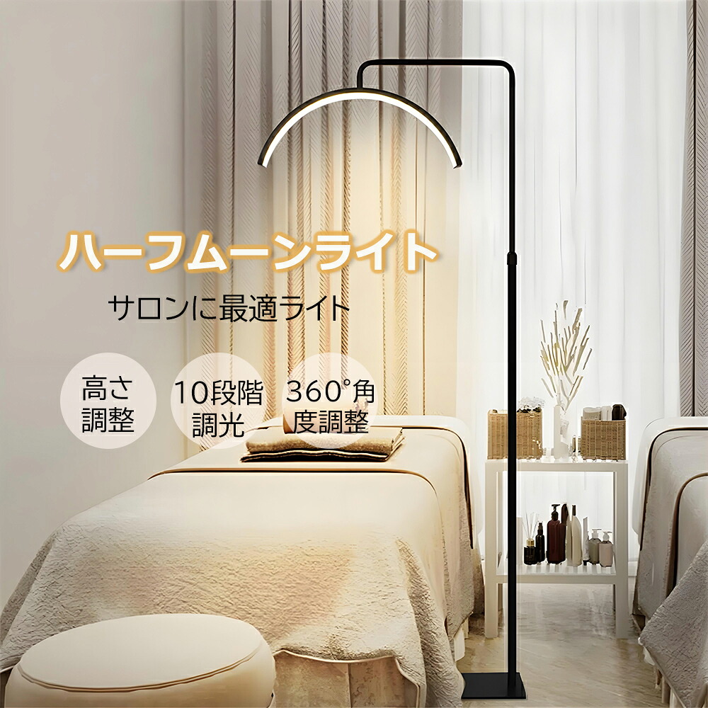 ハーフムーンライト 半月 ライト LEDライト フロアライト フロアランプ スタンドライト おしゃれ 360度回転 照明 リングライト 化粧ライト 電気スタンド フロアスタンド ライト 照明器具 調光 調色 美容室 サロン｜ジャパンセレクト店