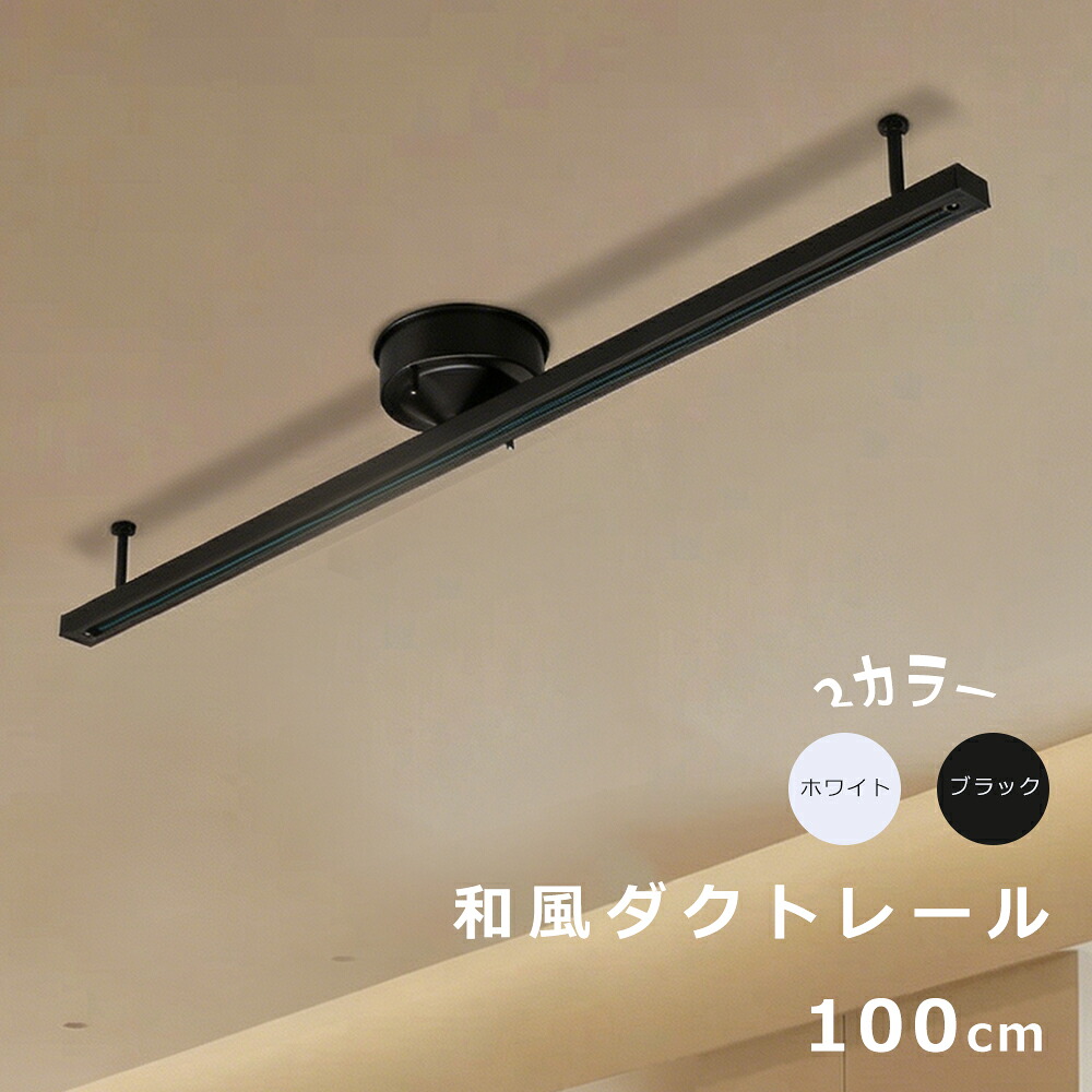 ダクトレール 1m ライティングレール 取付簡易 配線ダクトレール ライティングバー スポットライト レール 照明 ライティングダクト 天井照明 間接照明 スタイリッシュ ダイニング 照明 キッチン 食卓 リビング 引掛シーリング