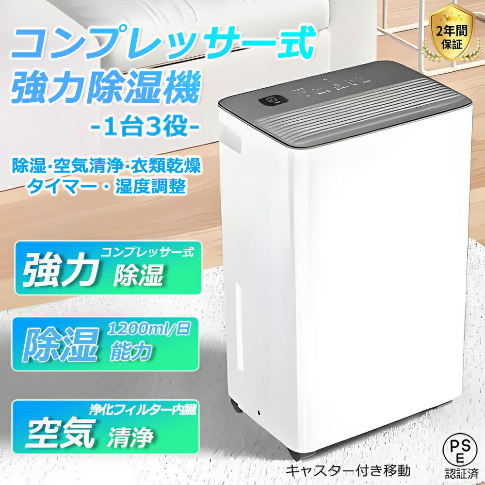 ✨大特価✨除湿機 コンプレッサー式 強力除湿 除湿器 空気清浄機 衣類乾燥　梅雨 楽天市場】除湿機 衣類乾燥機 コンプレッサー式 強力除湿 除湿量