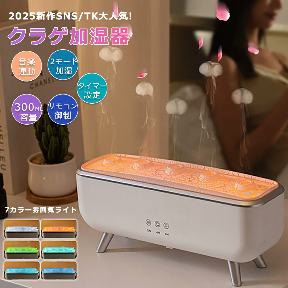 [月間目覚ましい販売店] クラゲ 異臭 加湿器 超音波  アロマディフューザー  遠隔操作付き添い人 快い音連絡 7色佇まいLEDともし火 4H/8Hタイマーとり備える 自動小銃シャットオフ 静音 水目こぼし押しとどめる かわき切る押しとどめる タイマー お休み伸び伸びする加湿器 リビング/臥し所/執務室/会社組織用 今めかしい 差し上げ物