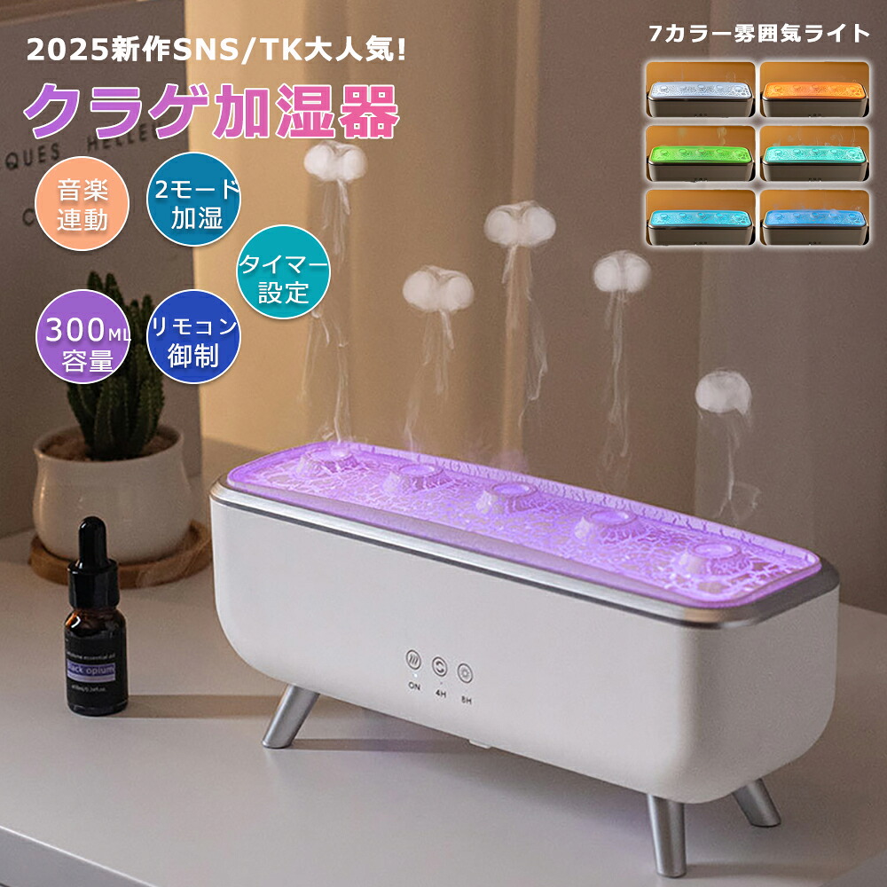 [月間目覚ましい販売店] 超音波 クラゲ 異臭 加湿器  アロマディフューザー  遠隔操作付き添い人 快い音連絡 7色佇まいLEDともし火 4H/8Hタイマーとり備える 自動小銃シャットオフ 静音 水目こぼし押しとどめる かわき切る押しとどめる タイマー お休み伸び伸びする加湿器 リビング/臥し所/執務室/会社組織用 今めかしい 差し上げ物に