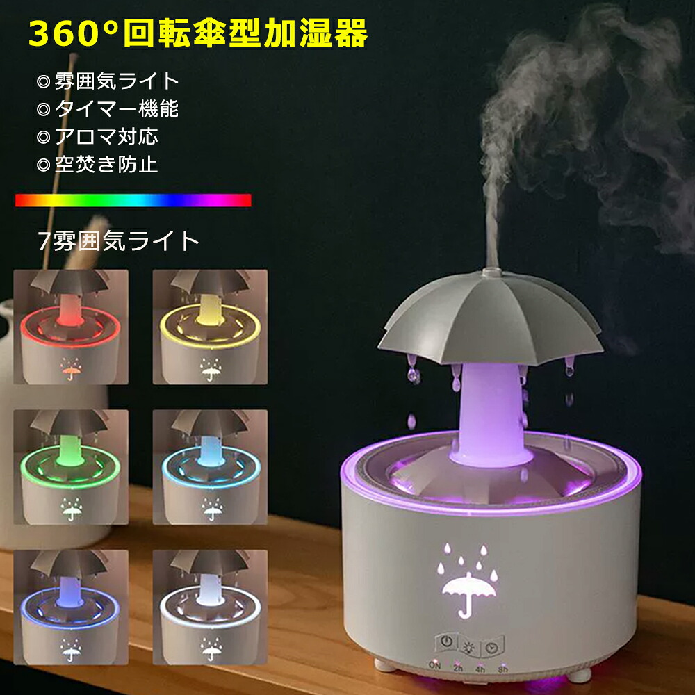 [月間優良ショップ] 2025新作 幸運を招く 傘型転運加湿器 アロマ 加湿器 超音波 アロマディフューザー 雨滴 7色雰囲気LEDライト 自動シャットオフ 静音 水漏れ防止 乾燥防止 睡眠リラックス加湿器 リビング/寝室/オフィス/会社用 ギフトクリスマスプレゼント