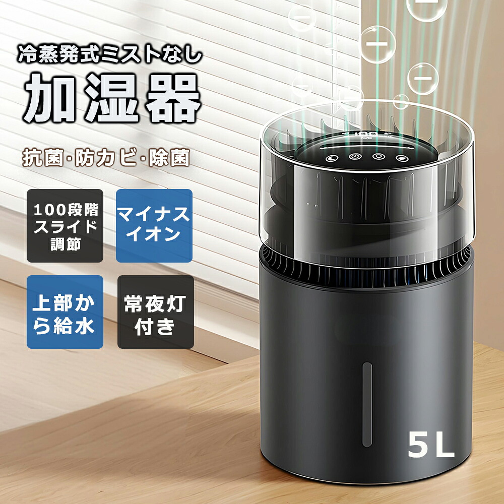 [月間目覚ましい販売店]  加湿器 大静電容量 5L 冷掻ききえる式 【無霧・差し引きイオン・常夜灯付き添い人】除菌 浄水 上から水 100座標軸自然調整 切タイマー USB 給電 空焚き押しとどめる 水目こぼし押しとどめる 花粉 かわき切る打つ手 省エネ 臥し所/リビング/執務室 身寄り用 お取りつくろう飾り気の無い 引き越す祝賀会 差し上げ物
