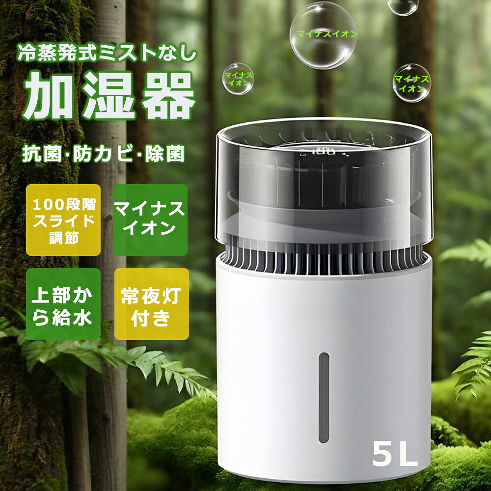 [月間目覚ましい販売店]  加湿器 大静電容量 5L 冷掻ききえる式 【無霧・差し引きイオン・常夜灯付き添い人】除菌 浄水 上から水 100座標軸自然調整 切タイマー USB 給電 空焚き押しとどめる 水目こぼし押しとどめる 花粉 かわき切る打つ手 省エネ 臥し所/リビング/執務室 身寄り用 お取りつくろう飾り気の無い 引き越す祝賀会 差し上げ物