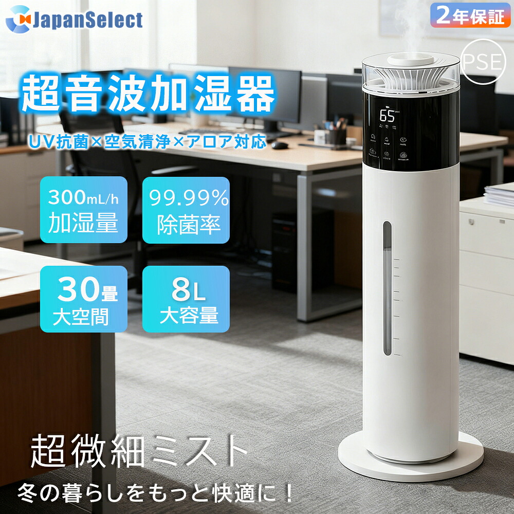 [月間優良ショップ] 加湿器 タワー式 大容量 8L 30~40畳【UV除菌・自動恒湿・アロマ対応】水質浄化 上から給水 超音波式 300ml/h加湿量 切タイマー スリープモード 空焚き防止 水漏れ防止 花粉 乾燥対策 省エネ 寝室/リビング/オフィス 業務/家庭用 お手入れ簡単 リモコン｜ジャパンセレクト店