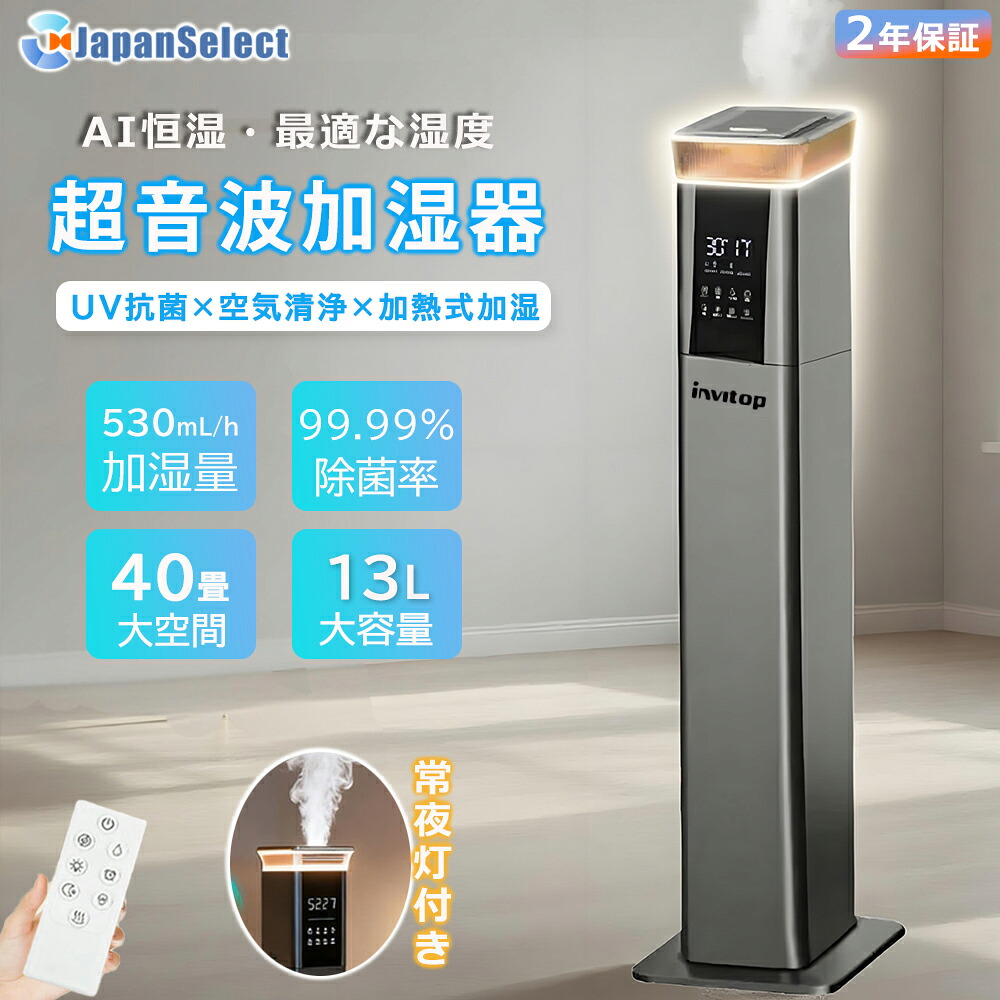 [月間優良ショップ] 加湿器 超音波式 加熱式加湿 常夜灯付き 大容量 13L スチーム式 空気清浄機 20畳 30畳 UV除菌 湿度センサー タイマー機能 上から給水 お手入れ簡単 静音 リモコン アロマ タワー型 おしゃれ アロマ オフィス 部屋 2年保証★新生活★invitop