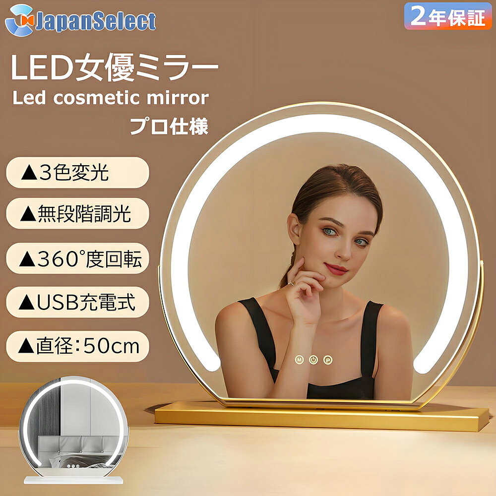 [月間優良ショップ] 女優ミラー 卓上 ミラー ライト付き 鏡 LEDミラー 丸 卓上ミラー おしゃれ 三色調光 化粧鏡 ledライト付 ライト付きミラー 充電式 led ライト 付き メイク アップ ミラー 卓上鏡 丸 led mirror 明るさ調整 北欧 インテリア 一人暮らし プレゼント