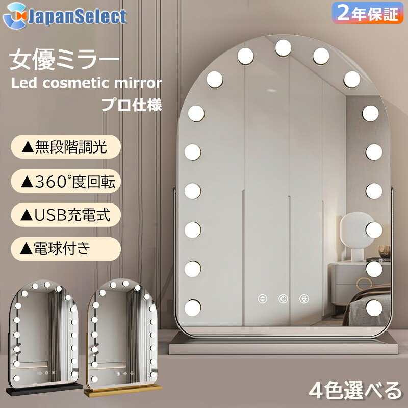 [月間優良ショップ] ハリウッドミラー led 卓上ミラー ライト付き 充電プラグ両用 電球付き 大きい 大型 女優ミラー 三色調光 鏡 明るさ調整 360°角度回転 ライト付きミラー 新生活 mirror 明るさ調整 北欧 インテリア おしゃれ 一人暮らし プレゼント【2年保証】 9,926円