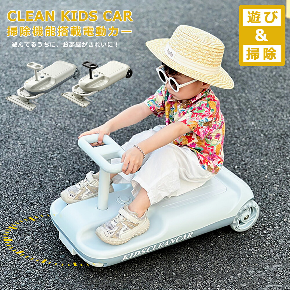 【SNSで話題!】クリーンキッズカー 乗れる 掃除機 子供 電動カー 室内 乗り物 おもちゃ 掃除 お手伝い 家事ラク 拭き掃除 床掃除 スピード調節 LEDライト プレゼント 誕生日 ギフト 人気 キッズカー 静音 ダブルモーター シングルモータークリスマス 入学 祝い お祝い|ジャパンセレクト店