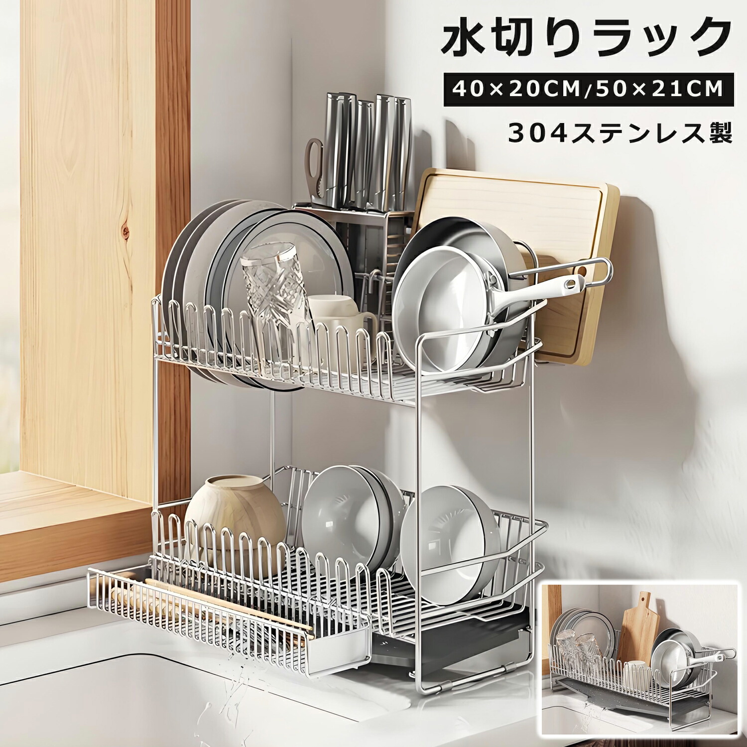 食器水切りラック 食器ラック 一重・二重 ２種類選べる 縦幅20cm 21cm 横幅40cm 50cm 水切りかご 304ステンレス 大容量 食器ラック シンク横 包丁立て 箸立て まな板立て 省スペース シンク内 箸置き 食器水切りラック コンパクト キチン食器収納 送料無料