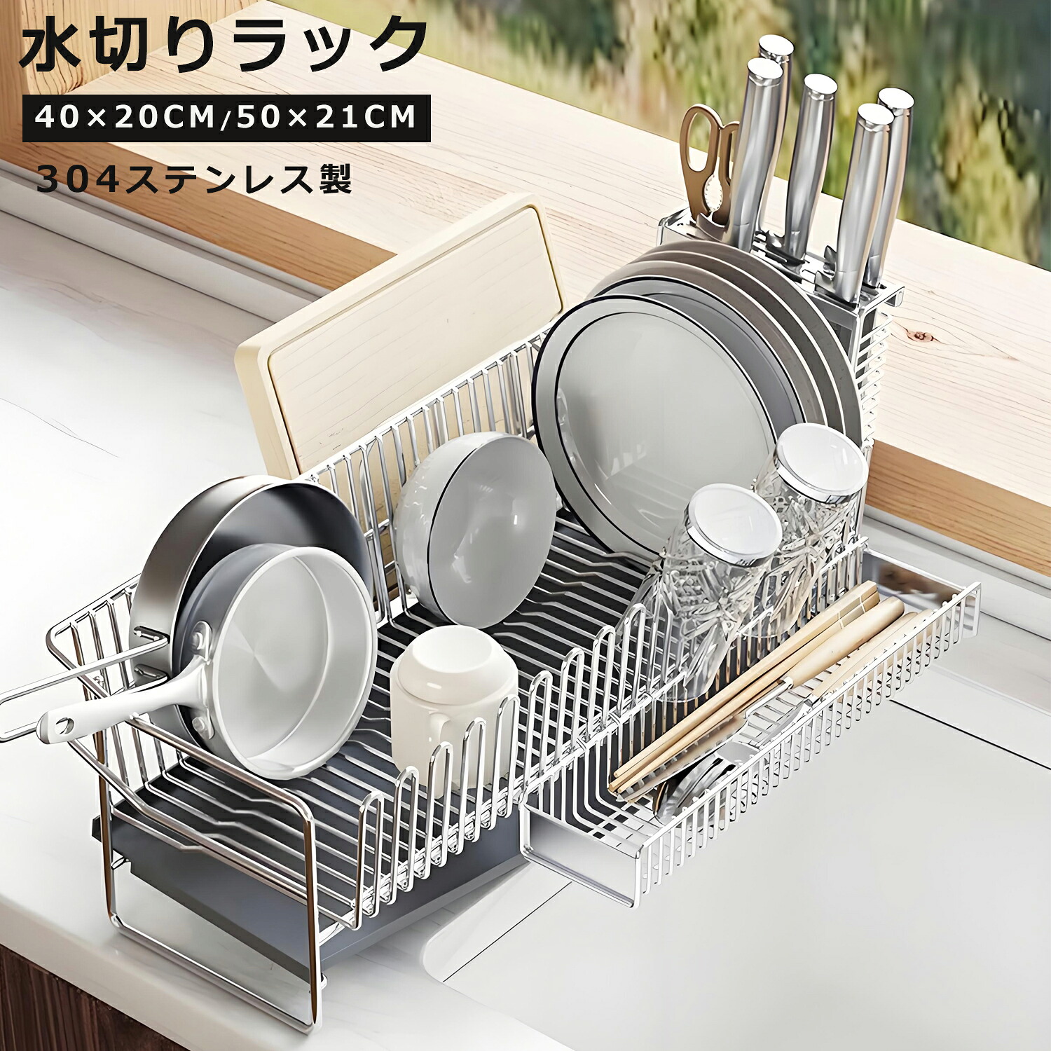 食器水切りラック 食器ラック 一重・二重 ２種類選べる 縦幅20cm 21cm 横幅40cm 50cm 水切りかご 304ステンレス 大容量 食器ラック シンク横 包丁立て 箸立て まな板立て 省スペース シンク内 箸置き 食器水切りラック コンパクト キチン食器収納 送料無料