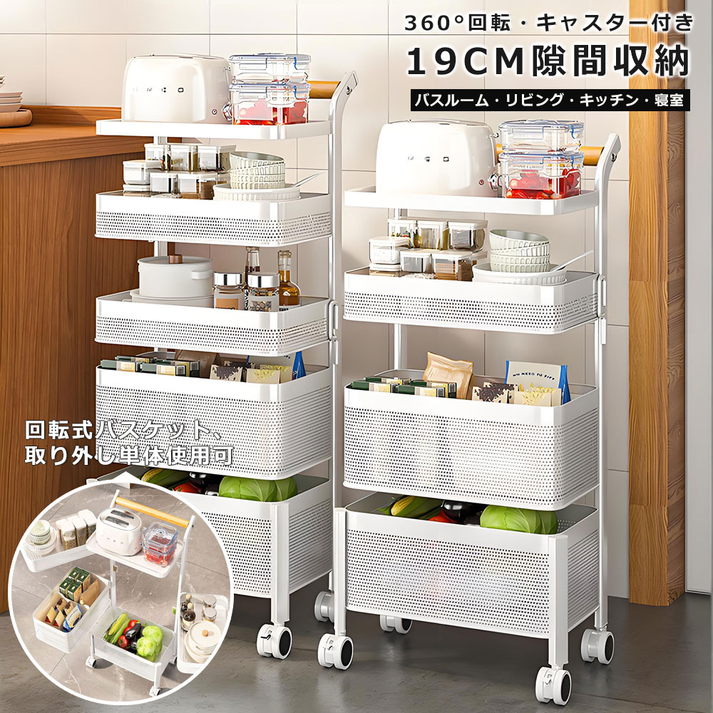 隙間収納 キャスター付き 19cm バスケット回転式 4段 5段 6段 【完成品】キッチン 隙間収納 隙間ワゴン 洗面所 冷蔵庫サイド キッチンワゴン キャスター付き キッチンワゴン ディスプレイ収納ラック キッチンストッカー スリム 隙間棚 調味料収納 書籍収納 省スペース