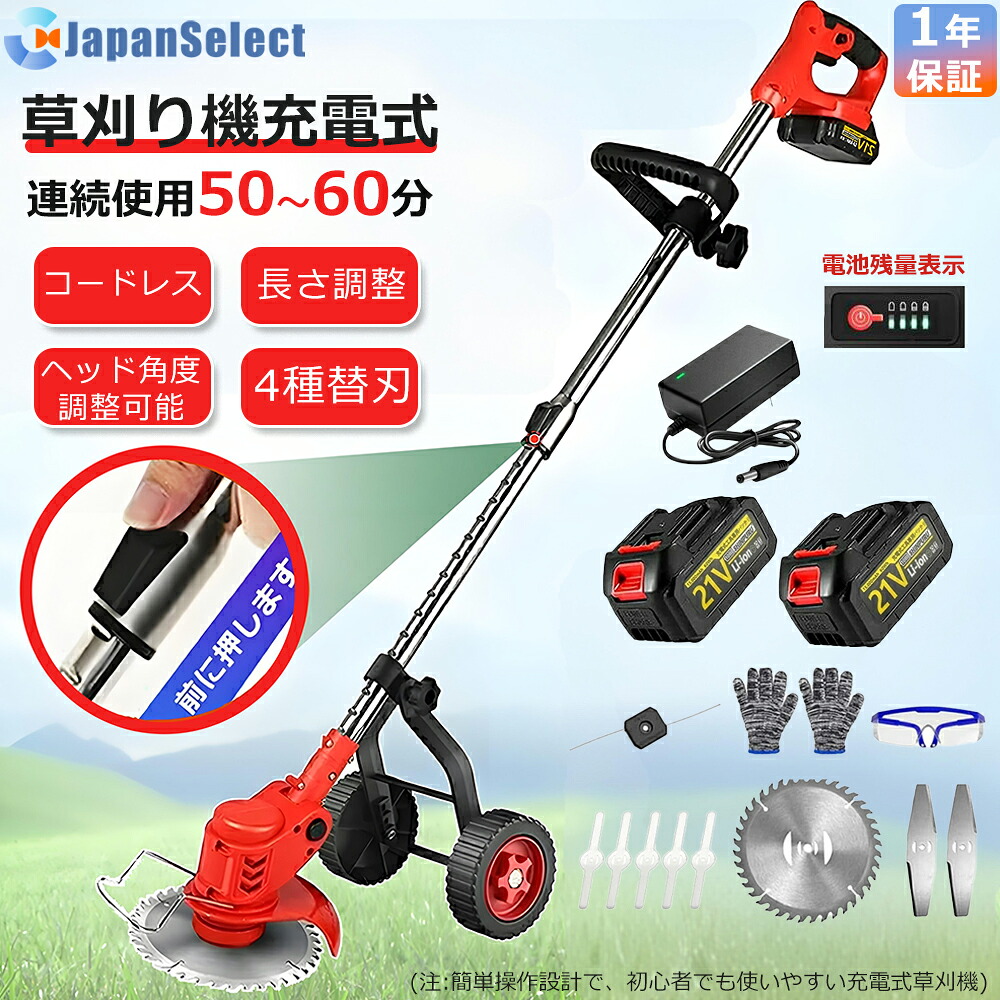 草刈機 草刈り機 充電式 コードレス草刈り機 芝刈り機 刈払機 電動 伸縮式 替刃3種類 替え刃 8枚付き グラストリマー 除草軽量 庭 園芸 雑草 園芸機械 充電 コスパ抜群 軽量 安全 無線 角度調整 1年保証 送料無料 2025新作【即納】｜ジャパンセレクト店