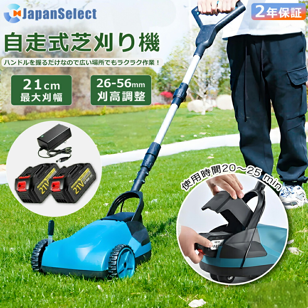 【即納】草刈り機 自走式 自走式草刈り機 家庭用 業務用 芝刈り機 芝刈機 ブラシレスモータ搭載 草刈機 芝生 最強草刈 小型 軽量 自走式 高耐久 低騒音 ハイパワー 刈幅210mm 刈高3段調整 バッテリー1個と充電器付き SHINPURU|ジャパンセレクト店