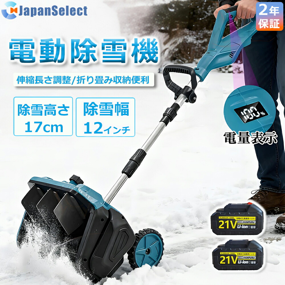 【即納】電動除雪機 除雪機 申し受ける式コードレス 身寄り\u0026御勤め用  マキタ乾電池取り替えっこ 除雪機 雪かき シャヴェル 身寄り用 除雪幅33珊 21V 乾電池 電動除雪シャヴェル シャヴェル 雪かきシャヴェル 除雪機シャヴェル 軽さ 助けになる 雪かき用 シャヴェル 雪飛ばし 除雪物の具