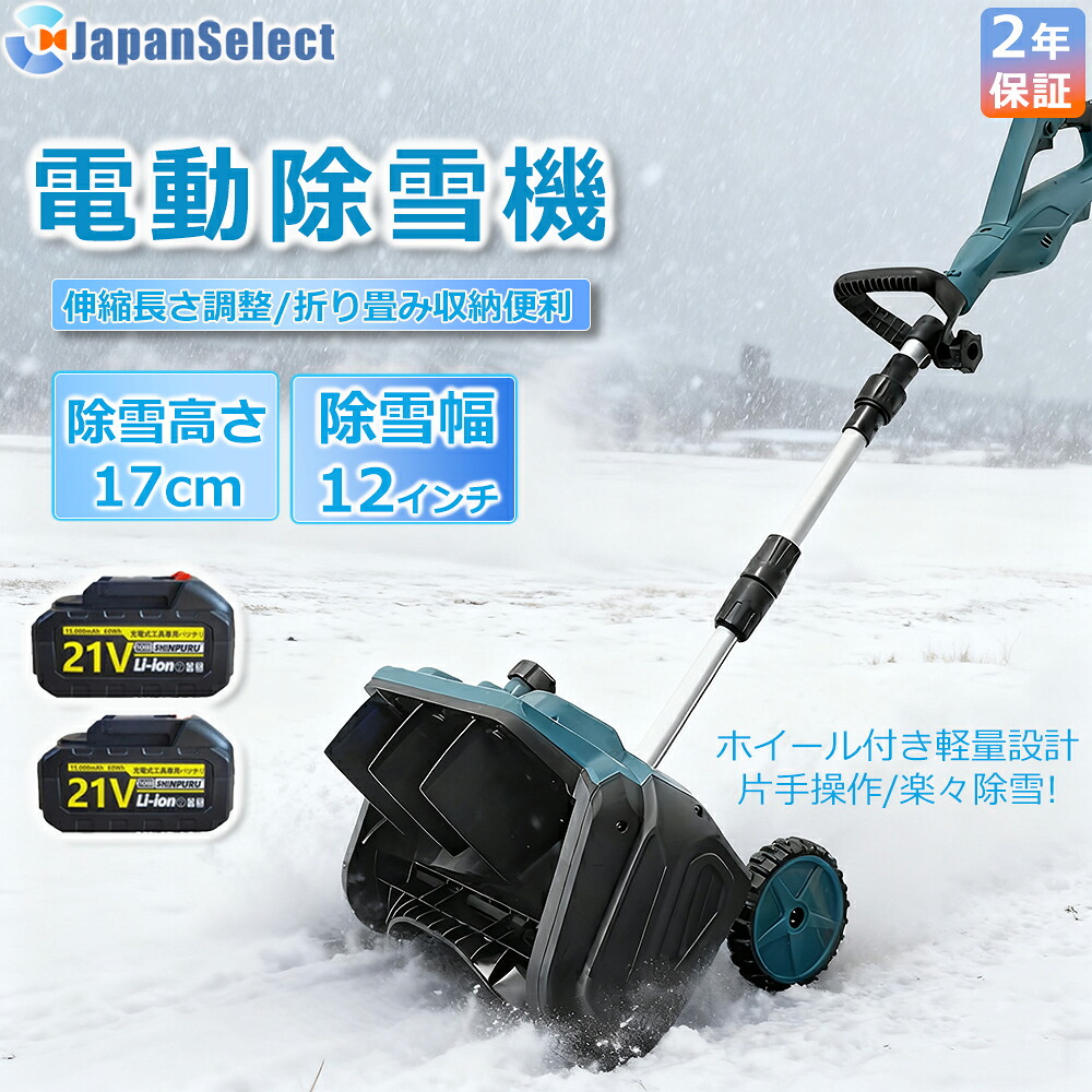[月間素晴らしい販売店] 電動除雪機 除雪機 申し受ける式 コードレス マキタ乾電池取り替えっこ 雪かき シャヴェル 身寄り用 除雪幅33糎 21V 乾電池 電動除雪シャヴェル シャヴェル 雪かきシャヴェル 除雪機 軽さ 雪かき用 シャヴェル 雪飛ばし 除雪手道具 飾り気のない お上さん パーキング場 身寄り\u0026お役目用
