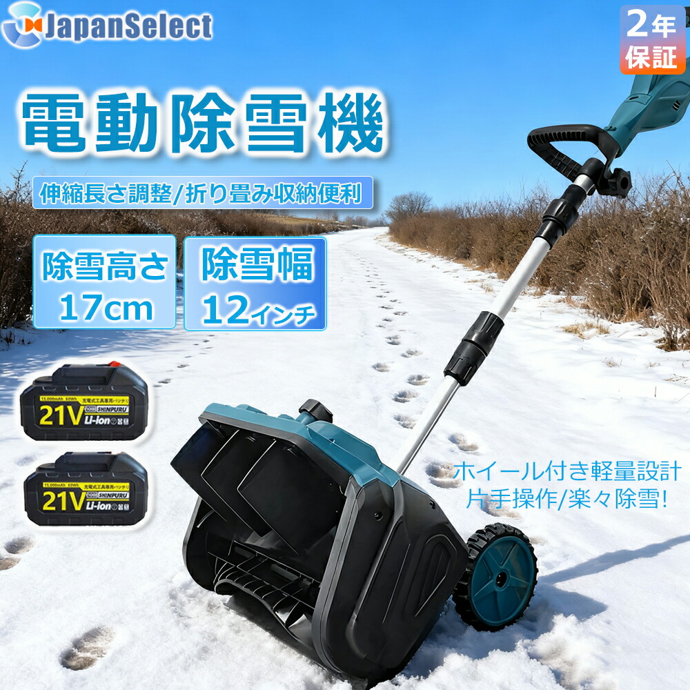 [月間目覚ましい販売店]  2025最新型 電動除雪機 身寄り用\u0026お役目用  除雪機 申し受ける式 コードレス 雪かき シャヴェル マキタ蓄電池取り替えっこ 除雪幅33糎 21V 蓄電池 電動除雪シャヴェル シャヴェル 雪かきシャヴェル 除雪機シャヴェル 軽さ 助けになる 雪かき用 シャヴェル 雪飛ばし 除雪手道具