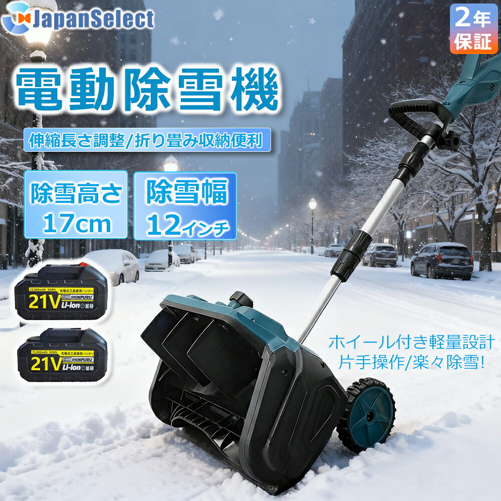 [月間目覚ましい販売店]  2025最新型 電動除雪機 身寄り用\u0026お役目用  除雪機 申し受ける式 コードレス 雪かき シャヴェル マキタ蓄電池取り替えっこ 除雪幅33糎 21V 蓄電池 電動除雪シャヴェル シャヴェル 雪かきシャヴェル 除雪機シャヴェル 軽さ 助けになる 雪かき用 除雪手道具 飾り気の無い 成人女性 パーキング場【即納】