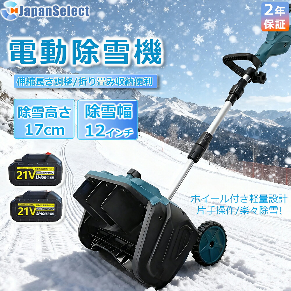 [月間目覚ましい販売店] 除雪機 電動除雪機 申し受ける式 コードレス 雪かき シャヴェル マキタ蓄電池取り替えっこ 除雪幅33糎 21V 蓄電池 電動除雪シャヴェル シャヴェル 雪かきシャヴェル 除雪機シャヴェル 軽さ 助けになる 雪かき用 シャヴェル 雪飛ばし 除雪手道具 飾り気の無い 成人女性 パーキング場 2025身寄り用\u0026お役目用