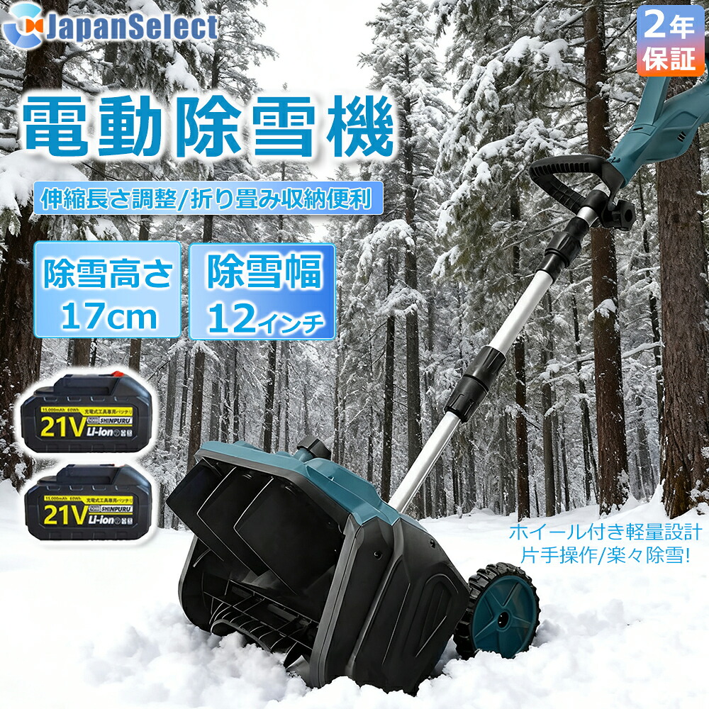 [月間目覚ましい販売店] 電動除雪機 申し受ける式 コードレス 除雪機 除雪物の具 雪かき シャヴェル マキタ乾電池取り替えっこ 除雪幅33珊 21V 乾電池 電動除雪シャヴェル シャヴェル 雪かきシャヴェル 除雪機シャヴェル 軽さ 助けになる 雪かき用 シャヴェル 雪飛ばし パーキング場 2025最新型 身寄り用\u0026御勤め用