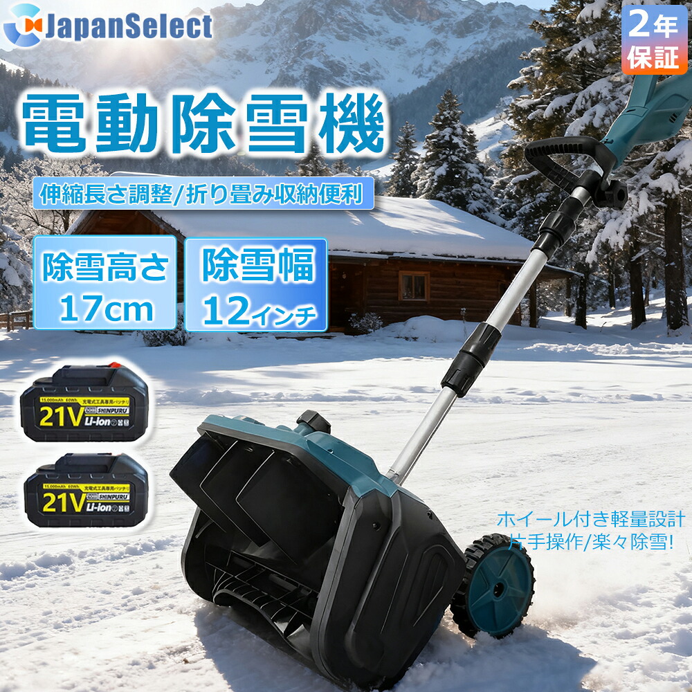 [月間目覚ましい販売店]  除雪機 申し受ける式 コードレス 軽さ 電動除雪機  雪かき シャヴェル マキタ蓄電池取り替えっこ 除雪幅33糎 21V 蓄電池 電動除雪シャヴェル シャヴェル 雪かきシャヴェル 除雪機シャヴェル 助けになる 雪かき用 シャヴェル 雪飛ばし 除雪手道具  パーキング場 身寄り用\u0026お役目用