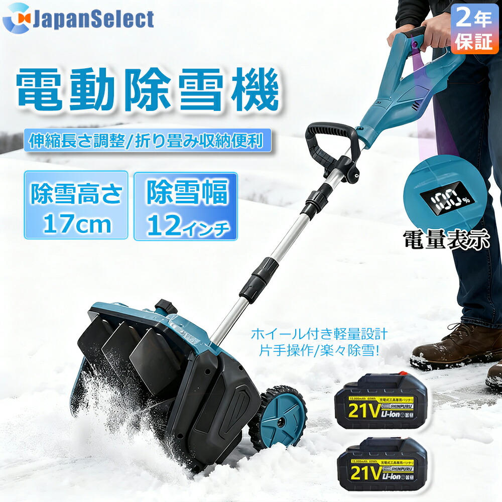 [月間目覚ましい販売店]  除雪機 申し受ける式 コードレス 軽さ 電動除雪機  雪かき シャヴェル マキタ蓄電池取り替えっこ 除雪幅33糎 21V 蓄電池 電動除雪シャヴェル シャヴェル 雪かきシャヴェル 除雪機シャヴェル 助けになる 雪かき用 シャヴェル 雪飛ばし 除雪手道具 パーキング場 2025最新型 身寄り用\u0026お役目用