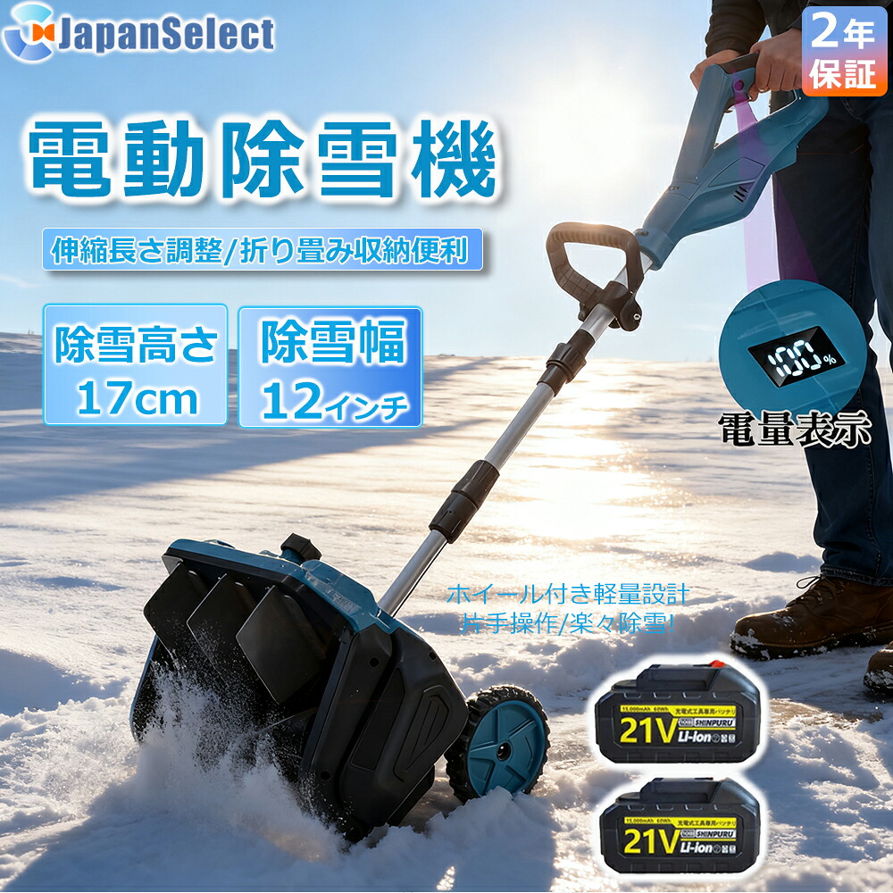 【即納】除雪機 申し受ける式 コードレス 軽さ 電動除雪機  雪かき シャヴェル マキタ蓄電池取り替えっこ 除雪幅33糎 21V 蓄電池 電動除雪シャヴェル シャヴェル 雪かきシャヴェル 除雪機シャヴェル 助けになる 雪かき用 シャヴェル 雪飛ばし 除雪手道具 飾り気の無い 成人女性 パーキング場 2025最新型 身寄り用\u0026お役目用