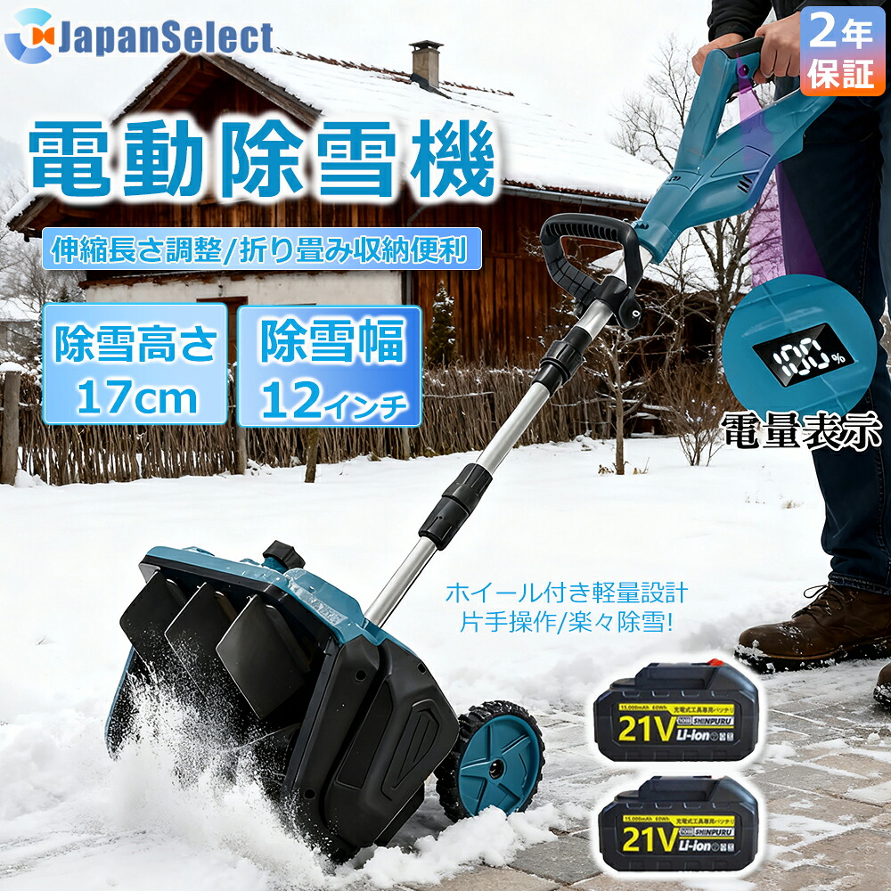 【即納】除雪機 申し受ける式 コードレス 軽さ 電動除雪機  雪かき シャヴェル マキタ蓄電池取り替えっこ 除雪幅33糎 21V 蓄電池 電動除雪シャヴェル シャヴェル 雪かきシャヴェル 除雪機シャヴェル 助けになる 雪かき用 シャヴェル 雪飛ばし 除雪手道具 飾り気の無い 成人女性 パーキング場 2025最新型 身寄り用\u0026お役目用