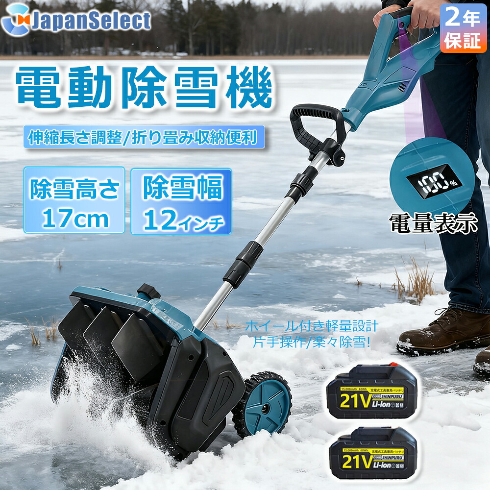 【即納】除雪機 申し受ける式 コードレス 軽さ 電動除雪機  雪かき シャヴェル マキタ蓄電池取り替えっこ 除雪幅33糎 21V 蓄電池 電動除雪シャヴェル シャヴェル 雪かきシャヴェル 除雪機シャヴェル 助けになる 雪かき用 シャヴェル 雪飛ばし 除雪手道具 飾り気の無い 成人女性 パーキング場 2025最新型 身寄り用\u0026お役目用