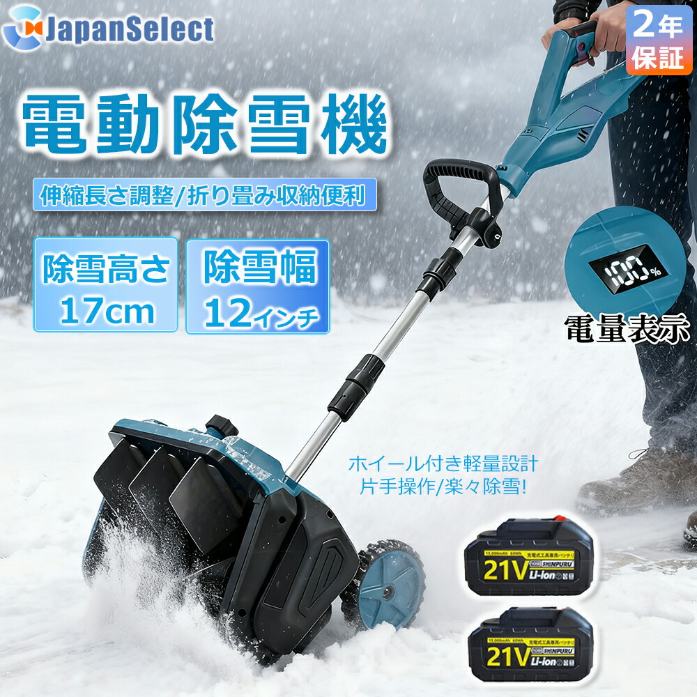 [月間目覚ましい販売店] 除雪機 申し受ける式 コードレス 軽さ 電動除雪機  雪かき シャヴェル マキタ蓄電池取り替えっこ 除雪幅33糎 21V 蓄電池 電動除雪シャヴェル シャヴェル 雪かきシャヴェル 除雪機シャヴェル 助けになる 雪かき用 シャヴェル 雪飛ばし 除雪手道具 パーキング場 2025最新型 身寄り用\u0026お役目用