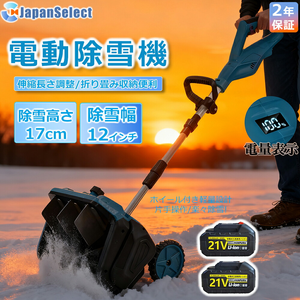 【即納】除雪機 申し受ける式 コードレス 軽さ 電動除雪機  雪かき シャヴェル マキタ蓄電池取り替えっこ 除雪幅33糎 21V 蓄電池 電動除雪シャヴェル シャヴェル 雪かきシャヴェル 除雪機シャヴェル 助けになる 雪かき用 シャヴェル 雪飛ばし 除雪手道具 飾り気の無い 成人女性 パーキング場 2025最新型 身寄り用\u0026お役目用