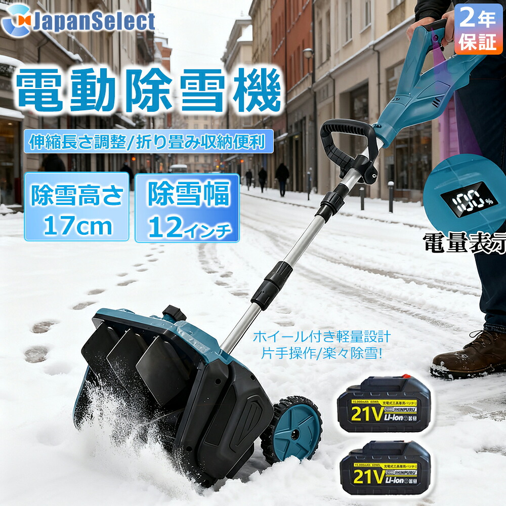 【即納】除雪機 申し受ける式 コードレス 軽さ 電動除雪機  雪かき シャヴェル マキタ蓄電池取り替えっこ 除雪幅33糎 21V 蓄電池 電動除雪シャヴェル シャヴェル 雪かきシャヴェル 除雪機シャヴェル 助けになる 雪かき用 シャヴェル 雪飛ばし 除雪手道具 飾り気の無い 成人女性 パーキング場 2025最新型 身寄り用\u0026お役目用
