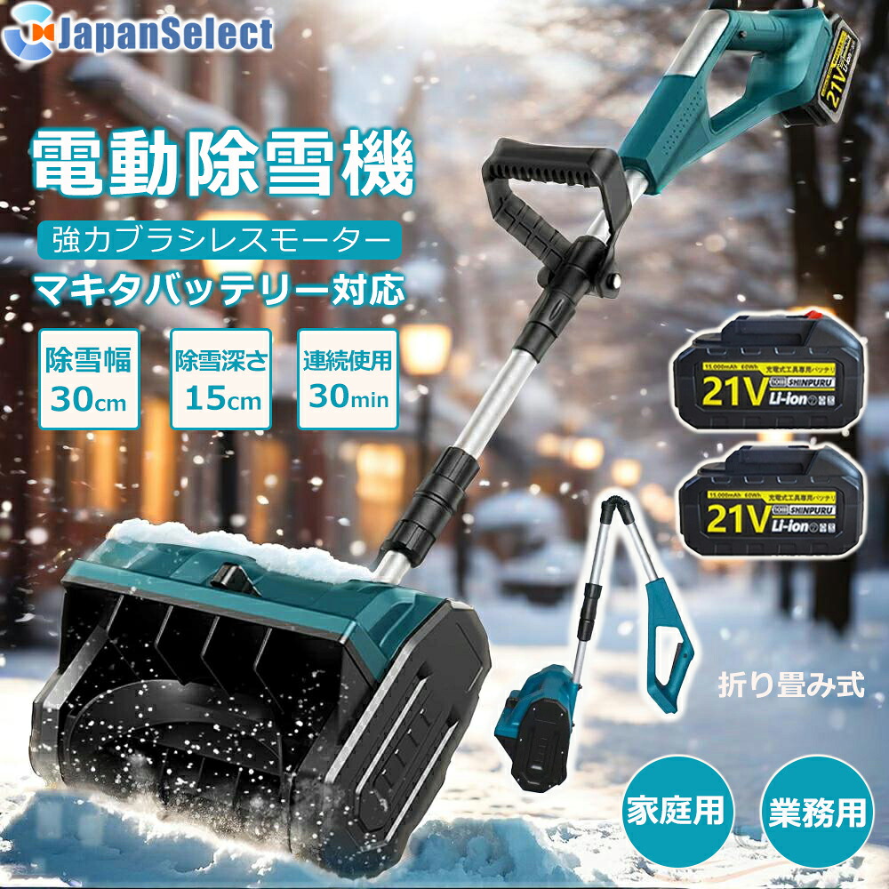 電動除雪機 家庭&業務用 除雪機 充電式 コードレス 雪かき スコップ 家庭用 除雪幅33cm 21V バッテリー 電動除雪スコップ ショベル 雪かきスコップ 除雪機シャベル 軽量 便利 雪かき用 スコップ 雪飛ばし 除雪器具 簡単 女性 駐車場 2025最新型｜ジャパンセレクト店