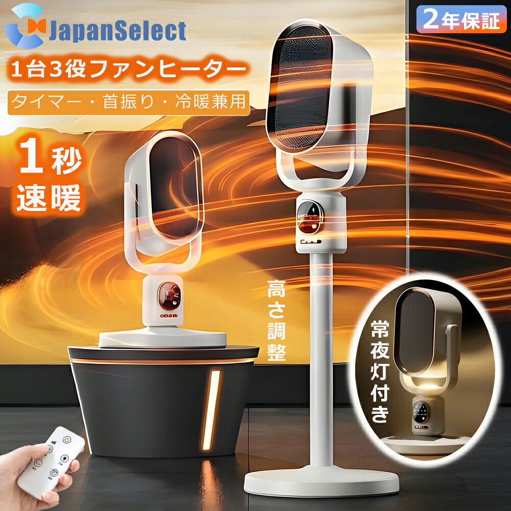 【翌日達】セラミックヒーター ファンヒーター 冷暖兼用 暖房器具 1秒速暖 8W/1500W 3段調風モード 自然風 温風 暖風 高さ調整 常夜灯付き 小型 省エネ 足元ヒーター 12畳対応 転倒自動オフ 卓上ヒーター 電気ヒーター セラミックファンヒーター日本語説明書