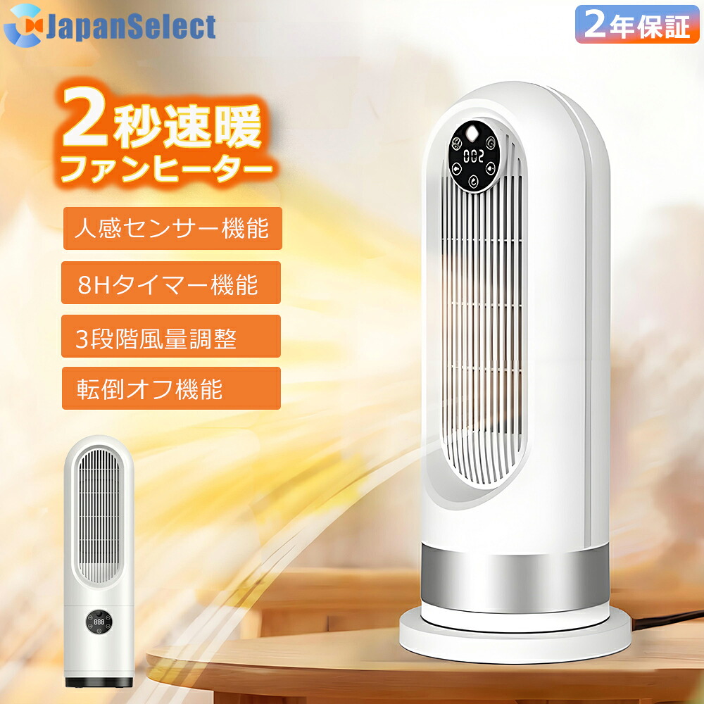ファンヒーター セラミックヒーター 暖房器具 2秒速暖 3段調風モード 自然風 温風 暖風 マイナスイオン発生 人感センサー機能 タイマー リモコン付き 転倒自動オフ 小型 省エネ 足元ヒーター 12畳対応 卓上ヒーター 電気ヒーター セラミックファンヒーター