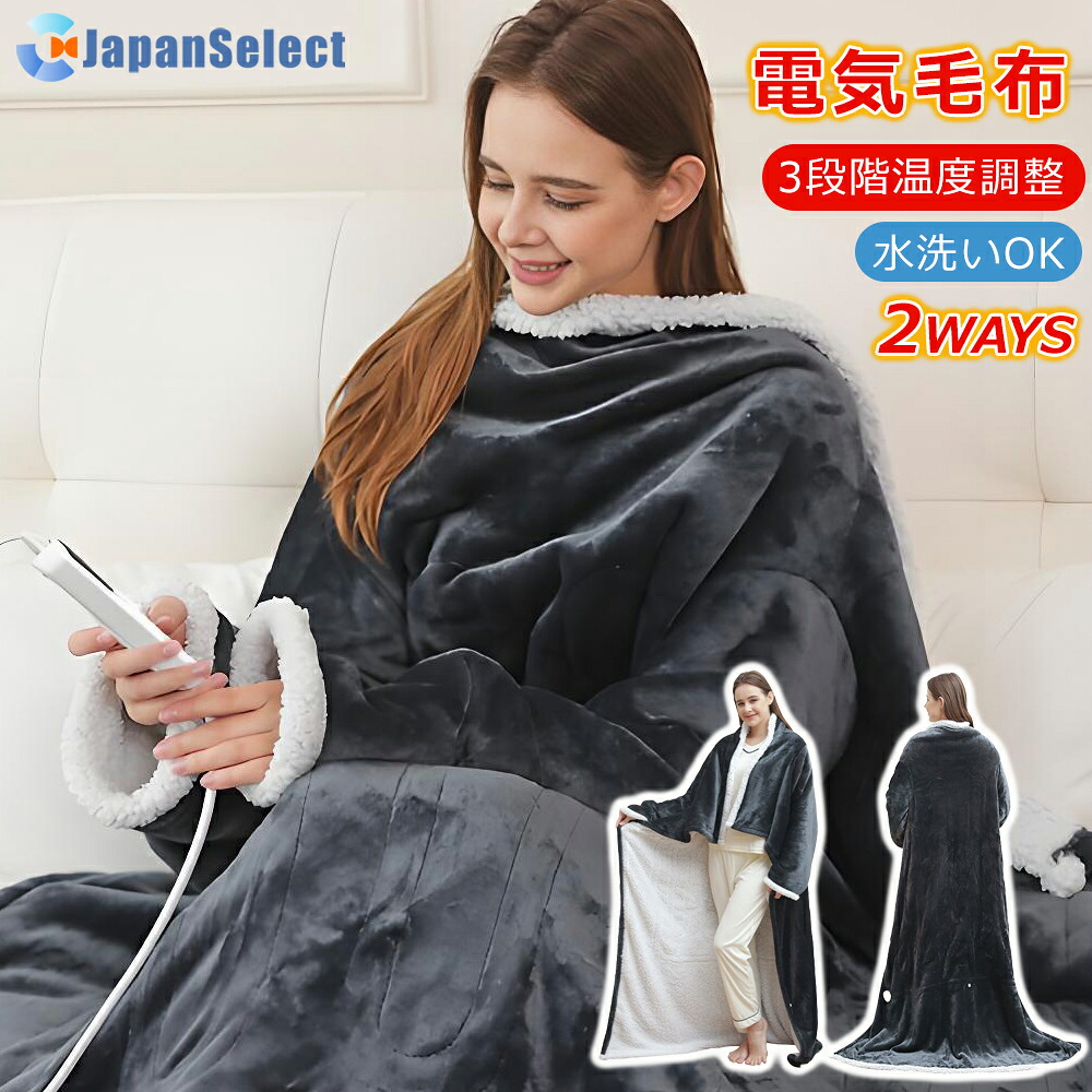 [月間優良ショップ] 着用もできるかけ布団 電気毛布 2Ways 着用もできるかけ布団 掛け敷き 毛布ブランケット 電気ブランケット ひざ掛け 洗える ダニ退治 即暖 保温 厚手 あったかい 温度調節 2人ダブル 省エネ ギフト 抗菌防臭 電気掛け敷き毛布 ラムウール PSE認証済