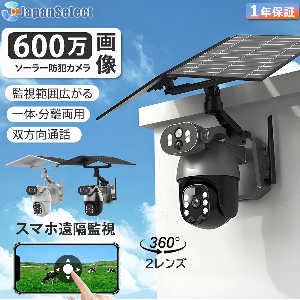 [月間優良ショップ] 防犯カメラ 屋外 ソーラー 防犯カメラ屋外 家庭用 ワイヤレス 電源不要 wifi 防犯 カメラ 屋外用 家庭用電源なし 家庭用工事不要 ソーラー充電 ソーラーパネル 監視カメラ ベルト 工事不要 穴あけ不要 簡単 高画質 【返金保証】｜ジャパンセレクト店