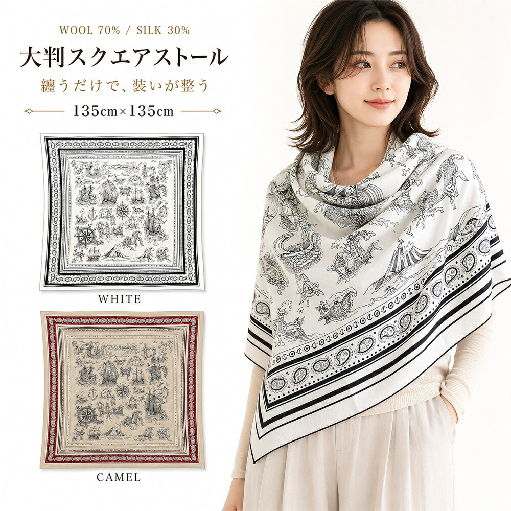 上品 大判ストール ウールシルク 大判スクエアストール 135×135cm レディース スカーフ ショール 毛70% 絹30% ペイズリー柄 マリン柄 薄手 肩掛け 上品 ホワイト キャメル 肩掛け 冷房対策 旅行 通勤 20代 30代 40代 上質 上品 高級 誕生日 ギフト|ジャパンセレクト店