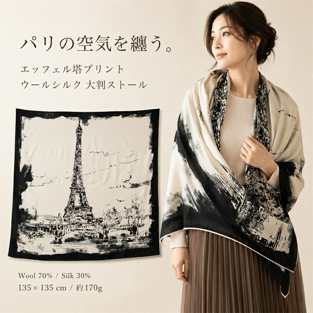 ストール 大判 レディース ウール70% シルク30% エッフェル塔 プリント 135×135cm スカーフ ショール パリ柄 モノトーン 肩掛け 冷房対策 上品 20代 30代 40代 上質 上品 高級 誕生日 ギフト|ジャパンセレクト店