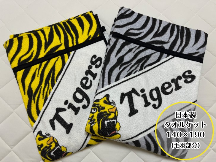 楽天市場】阪神タイガースの可愛いトラッキーとラッキーがタオルケット