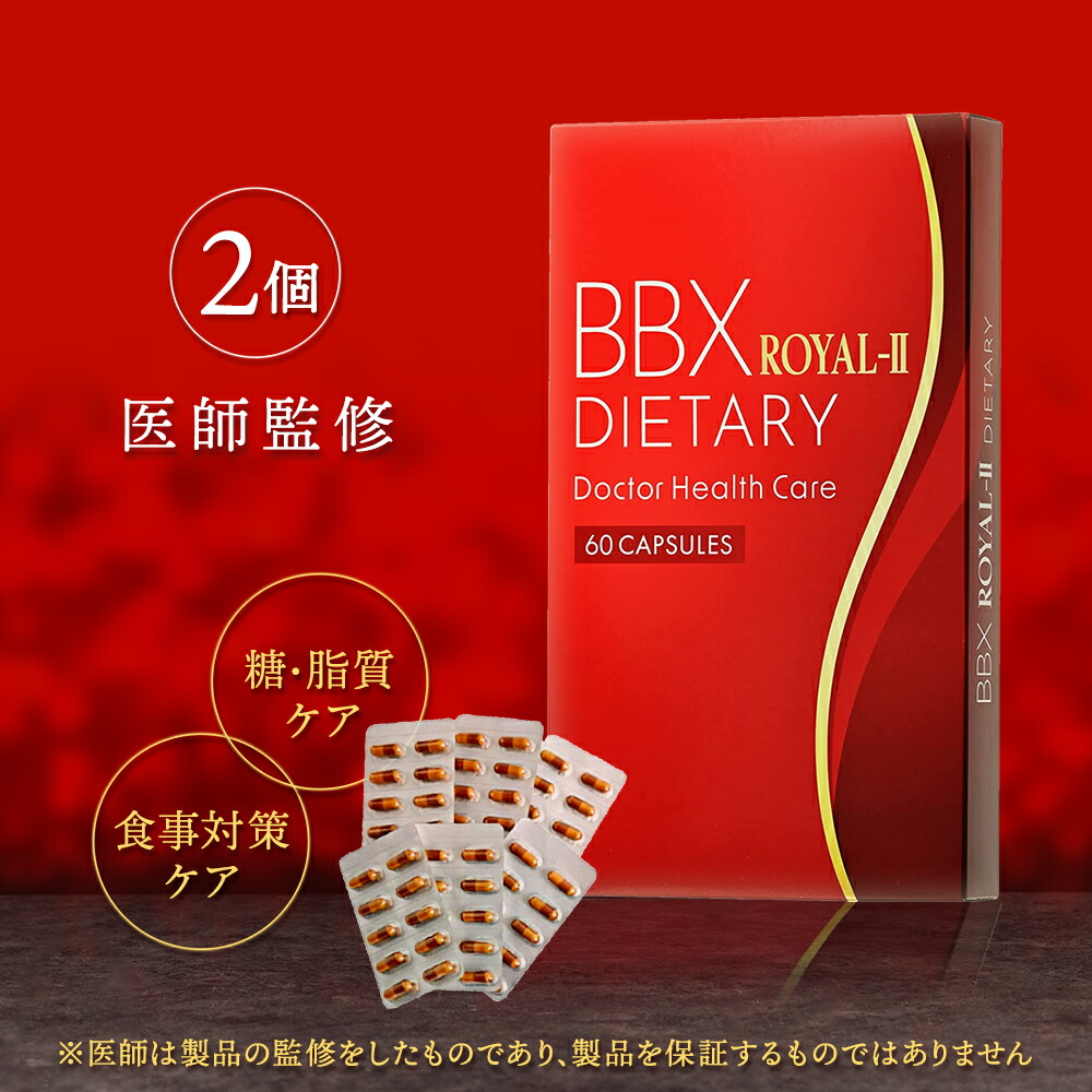 楽天市場】ダイエットサプリ BBX ROYAL-２ ダイエット 運動 男性 