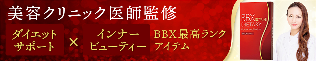 楽天市場】【楽天1位獲得】医師監修 ダイエットサプリ BBX ROYAL-２ 