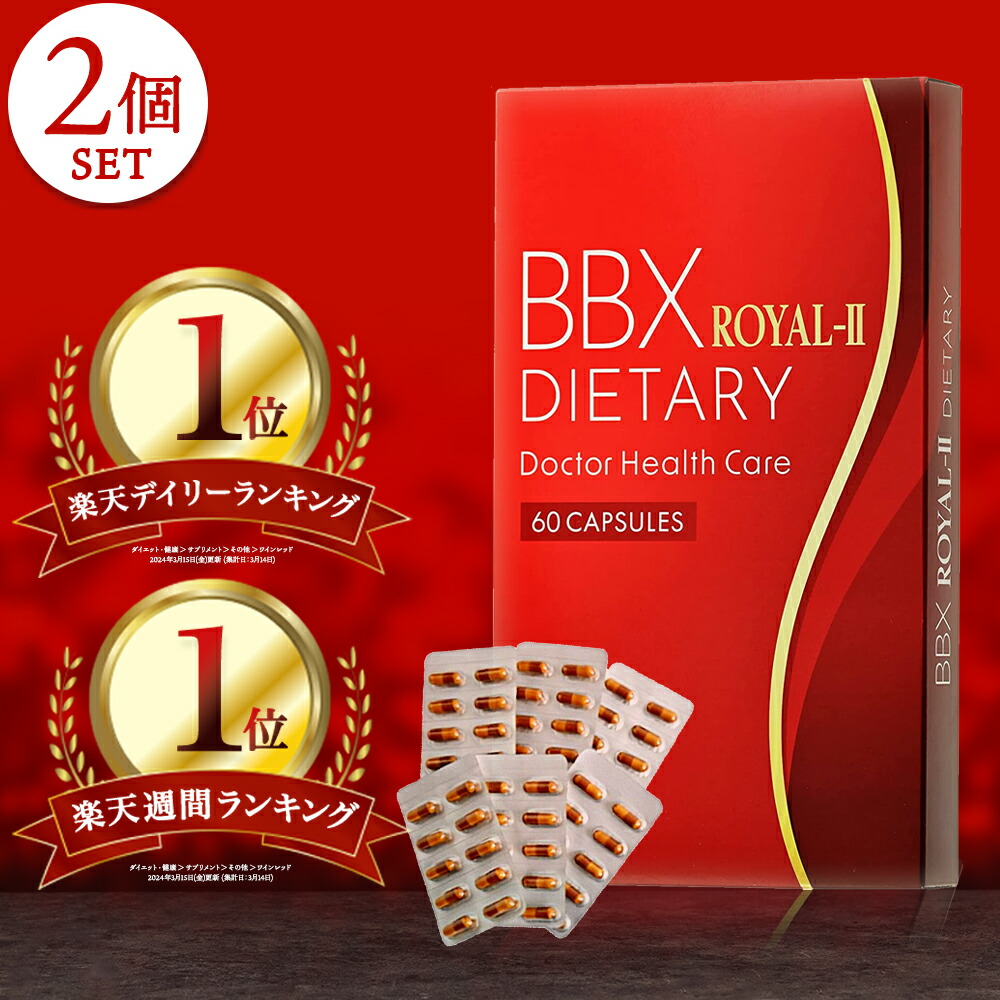 BBXサプリ ２袋　60錠 正規品 楽天市場】【楽天1位獲得】 BBX ROYAL-2 運動 男性 メンズ 女性