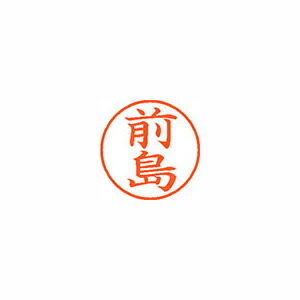 ★まとめ買い★シヤチハタ ネーム9 既製 1800 前島 XL-9 1800 マエジマ ×10個