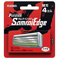フェザー安全剃刀 エフシステム替刃サムライエッジ4コ入 ×144個