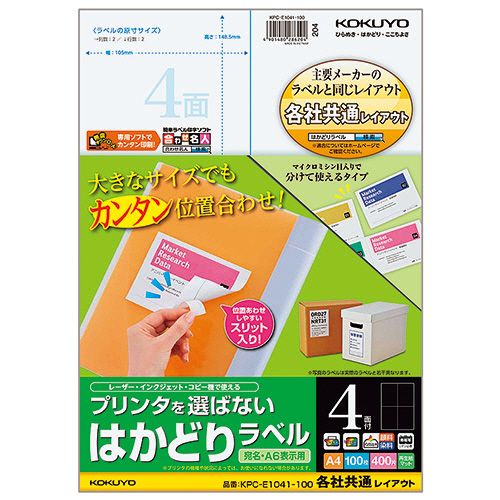 プリンタを選ばない　はかどりラベル(各社共通)A4　4面　148.5×105　1冊(100シート)