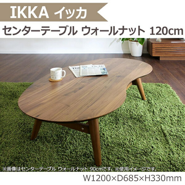 【送料無料】IKKA イッカ センターテーブル 120cm ウォールナット 120CT【生活雑貨館】