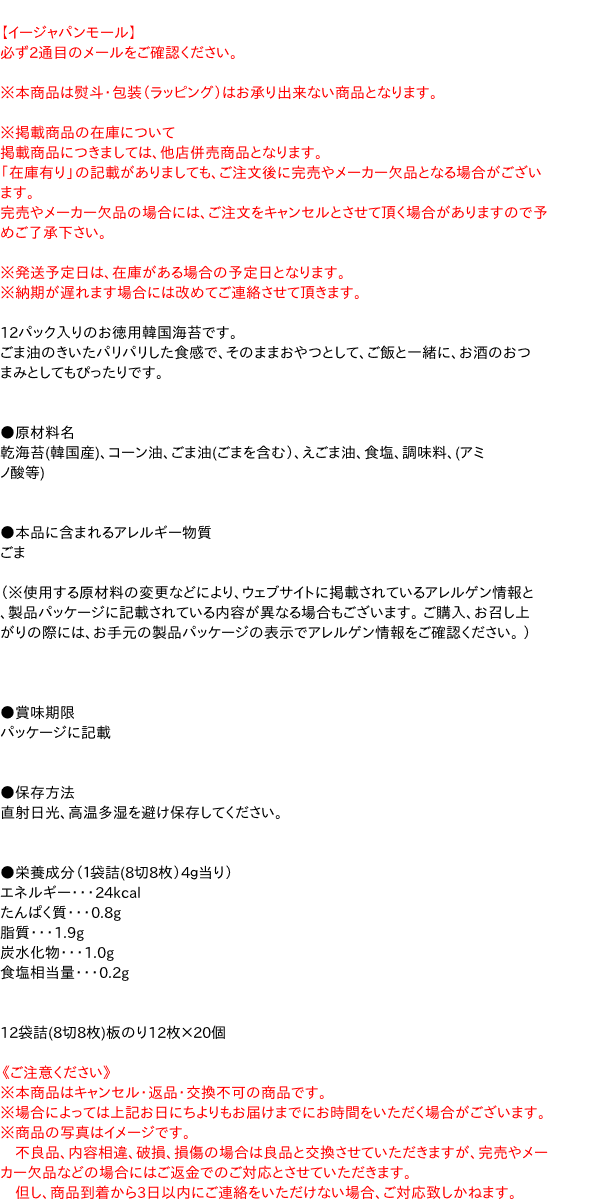 まとめ買い 徳山物産 個 避妊具 送料無料 まとめ買い イージャパンアンドカンパニーズ イージャパンモール 特売 韓国伝統海苔12p 12パック入りのお徳用韓国海苔です ごま油のきいたパリパリした食感で そのままおやつとして ご飯と一緒に お酒の